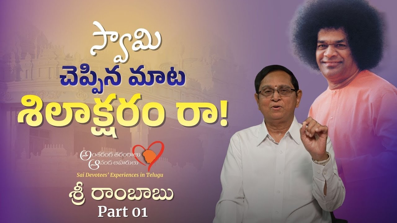 Part 01 | స్వామితో అనుభవాలు | శ్రీ రాంబాబు | Experiences with Swami | Sri. Rambabu