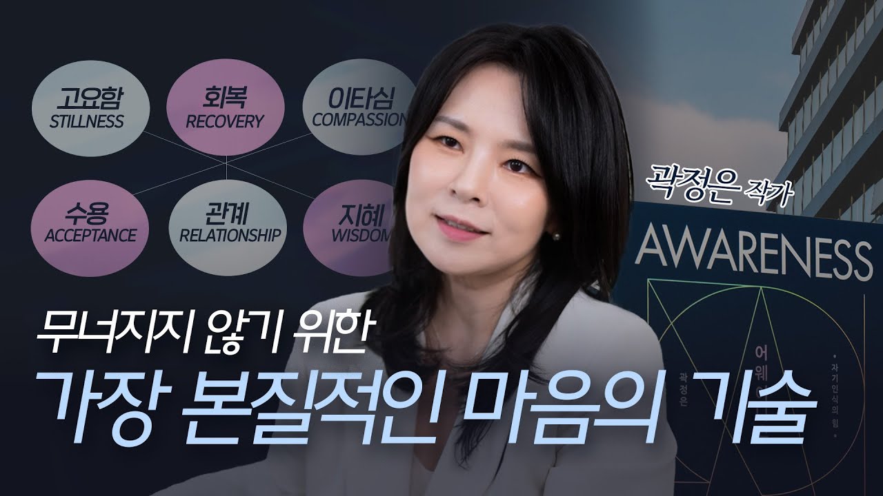 무너지지 않는 마음은 하루의 알아차림에서 시작됩니다. | 곽정은 작가 | 《어웨어니스》