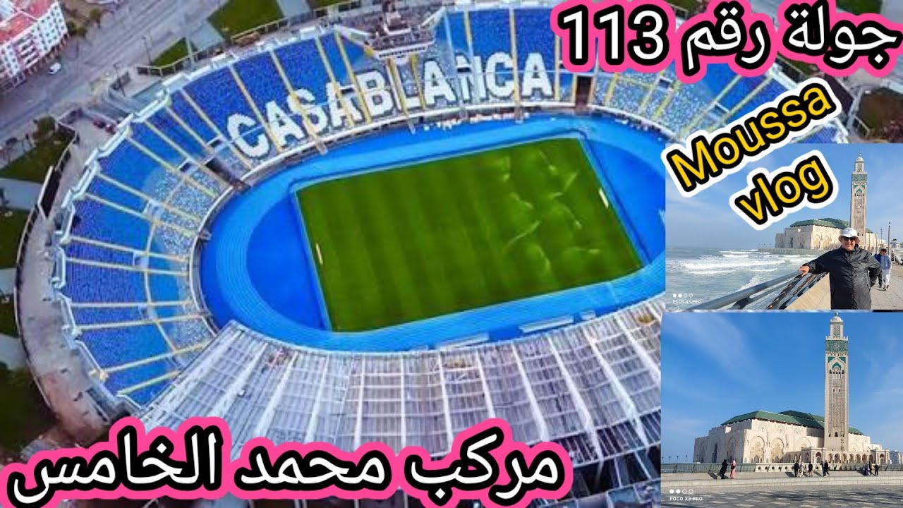 جولة رقم 113 حول محيط مركب محمد الخامس بالدار البيضاء.