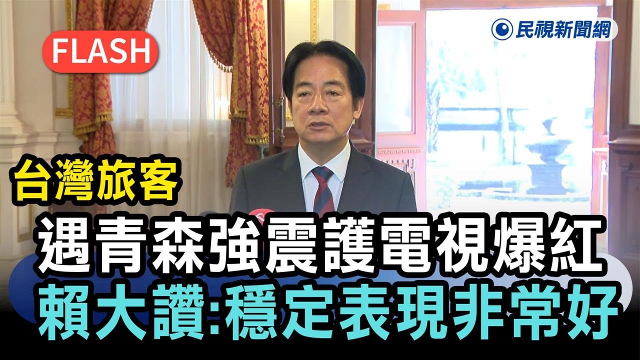 快新聞／台灣旅客遇青森強震「護電視」爆紅　賴清德大讚：穩定表現非常好－民視新聞