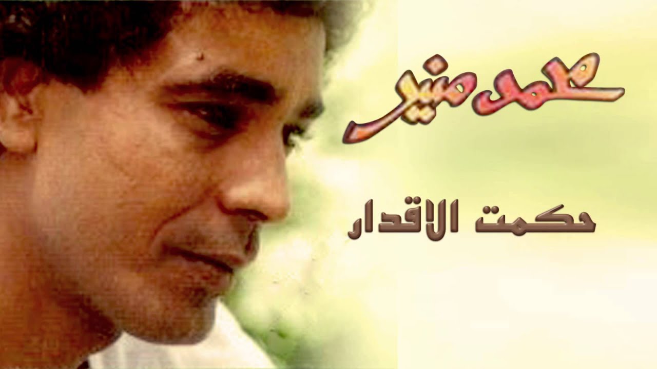 Mohamed Mounir - 7ekmet Elakdar (Official Audio) l محمد منير - حكمت الأقدار