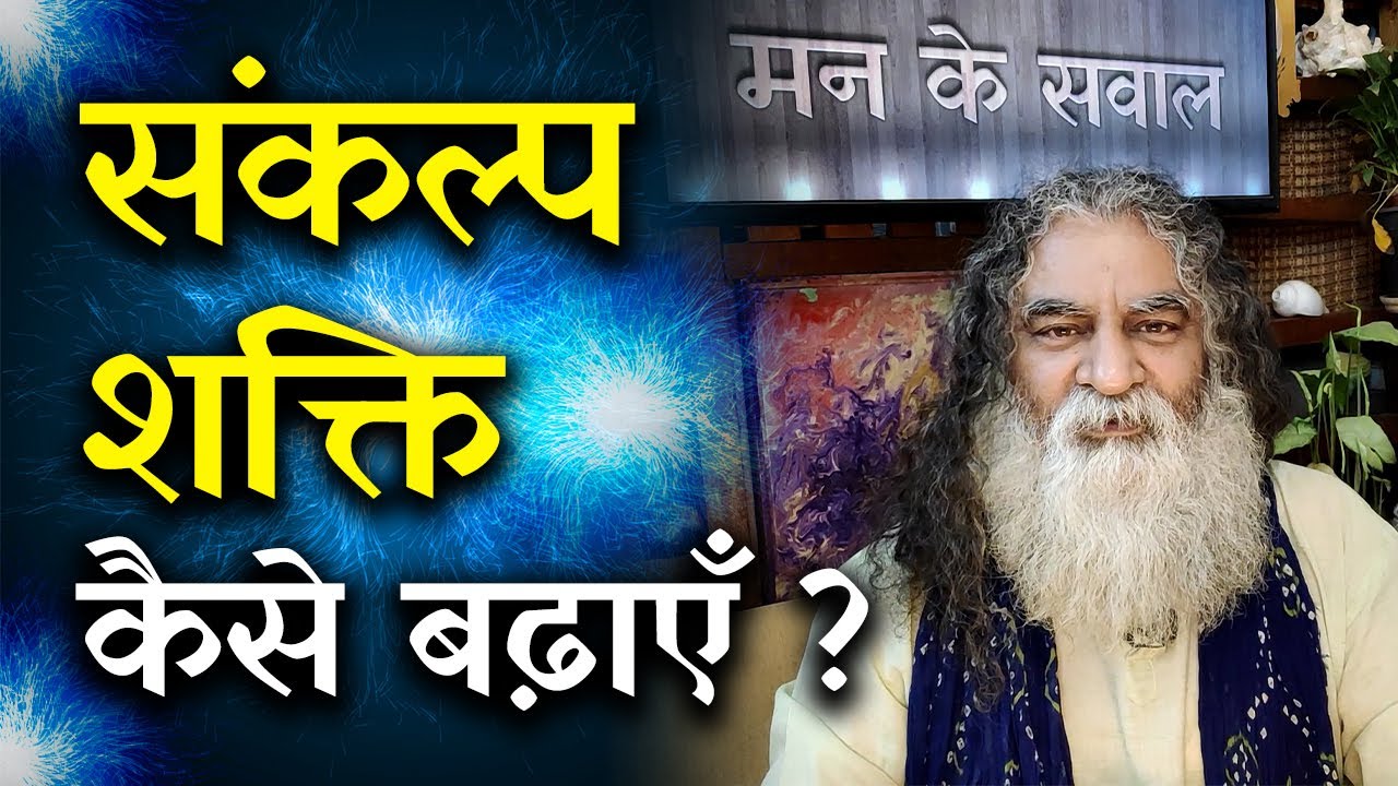क्यों नहीं पूरे होते हमारे संकल्प? | मन के सवाल | Eeshaan Mahesh