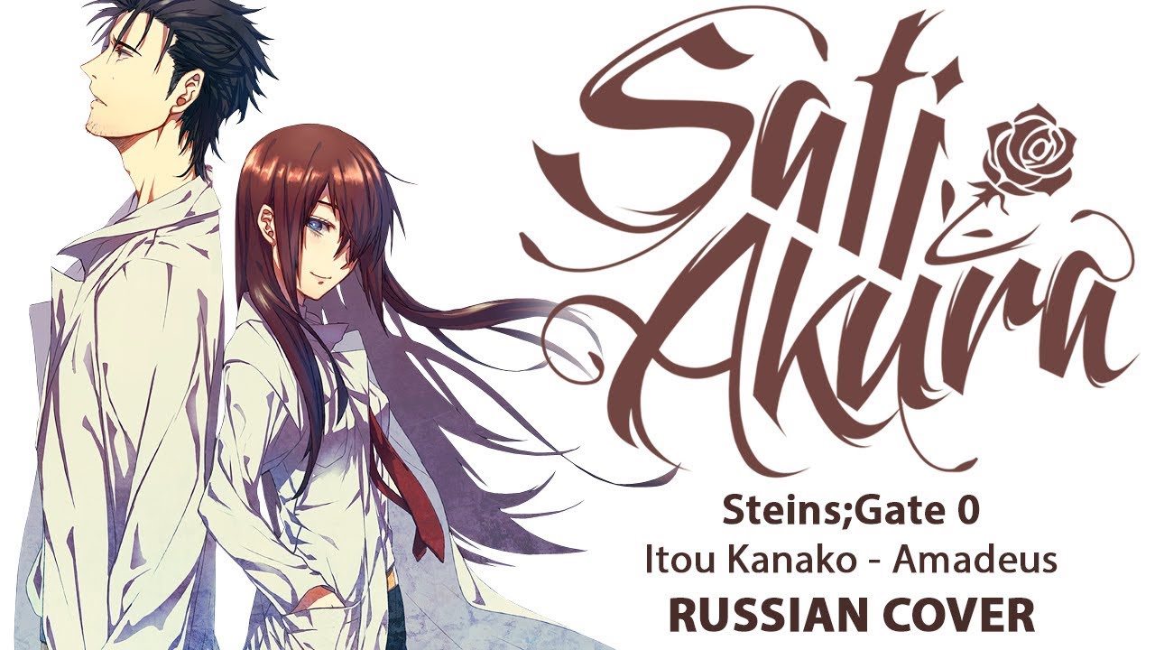 [Steins;Gate 0 OP на русском] Amadeus (Cover by Sati Akura)
