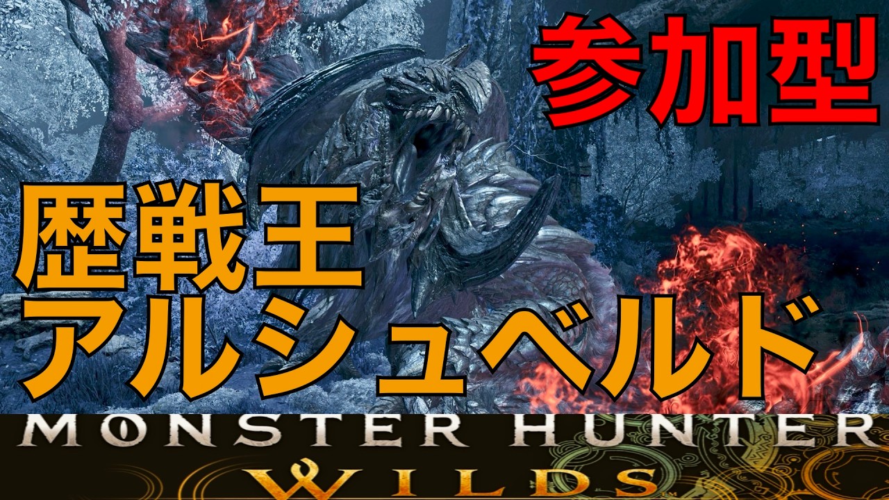 【モンハンワイルズ】朝活！参加型！歴戦王アルシュベルド！クリアしたいやつ集まれ！【モンスターハンターワイルズ】