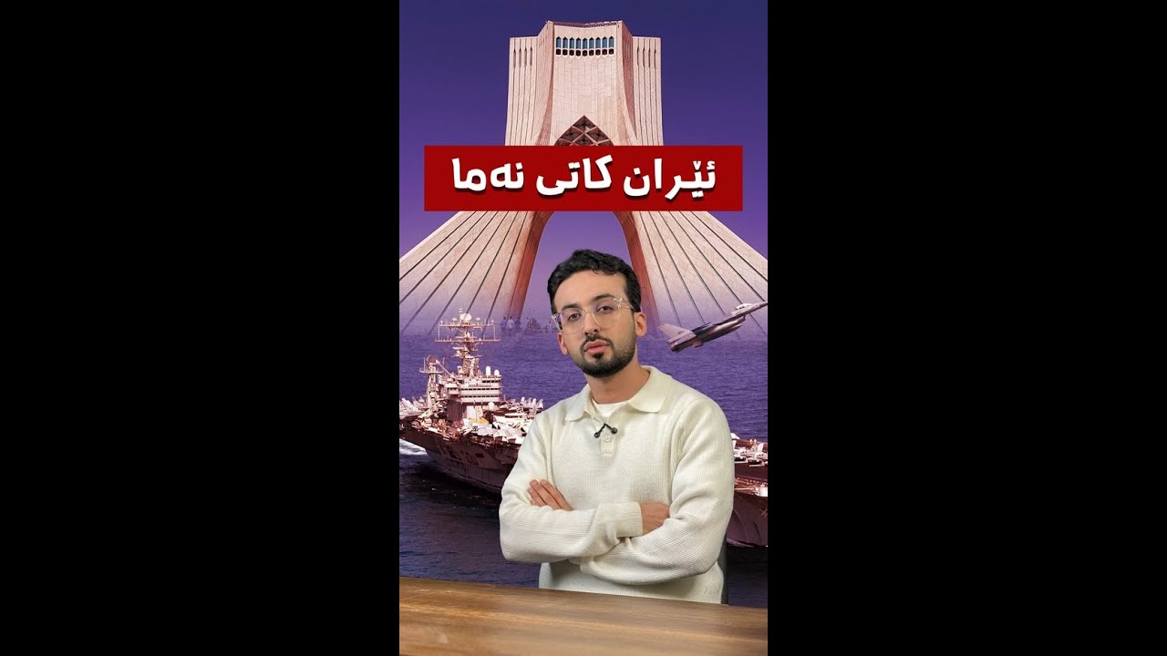 ئەمریکا و ئێران هێزیان بەرامبەر یەک داناوە.