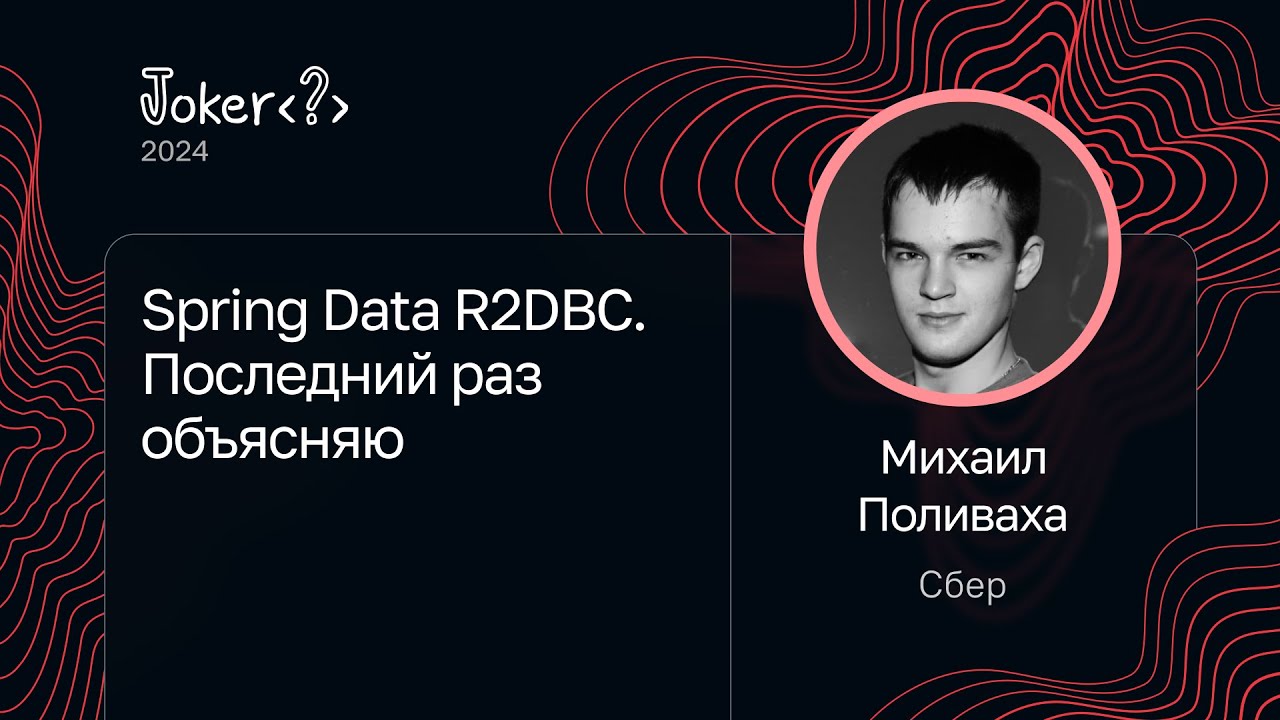 Михаил Поливаха &mdash;&nbsp;Spring Data R2DBC. Последний раз объясняю