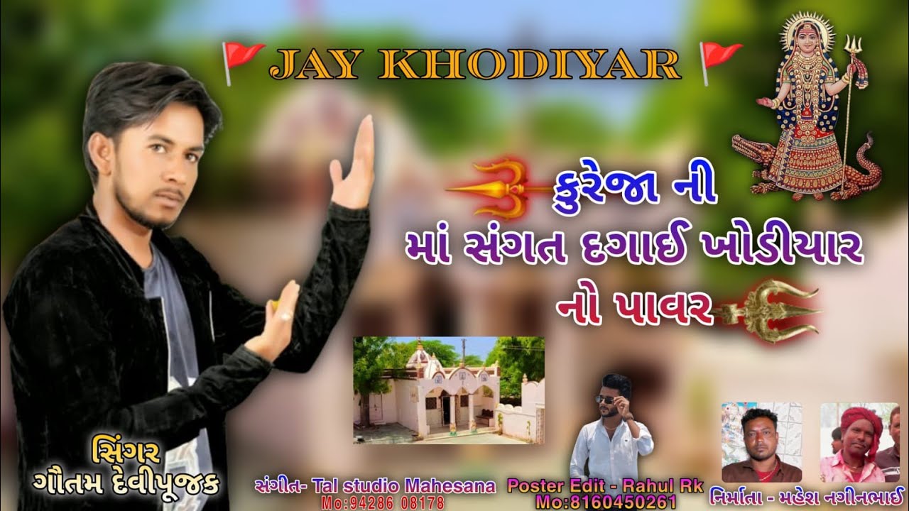 સગત દગાઈ ખોડીયાર નો પાવર ll ગૌતમ દેવીપુજક વડનગર ll GAUTAM DEVIPUJAK SAGAT DAGAI KHODIYAR NO POWER