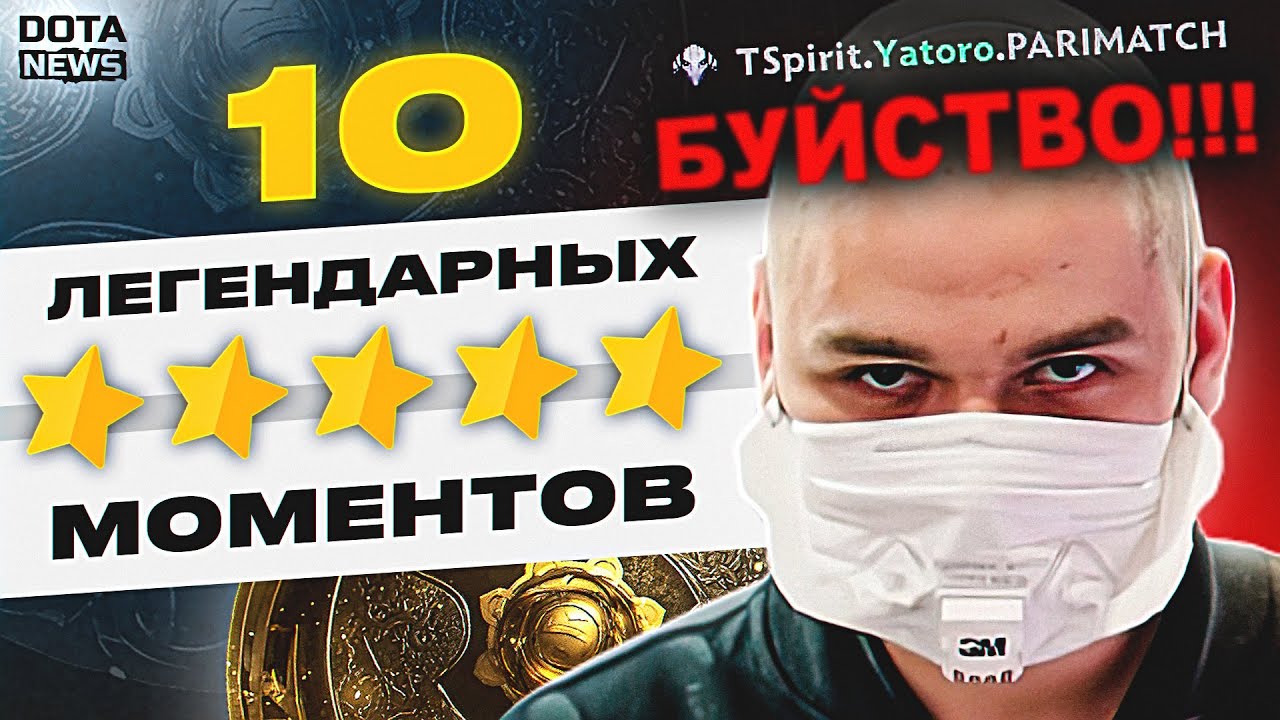 ТОП-10 САМЫХ ЛЕГЕНДАРНЫХ МОМЕНТОВ ДОТЕРСКОГО КИБЕРСПОРТА @DotaNews