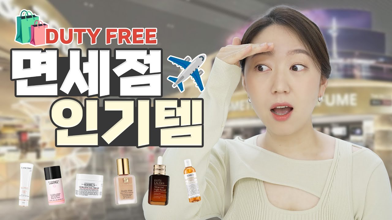 면세점 인기템 그거 사도 되는거 맞아?!!! 아니지.. 사람마다 다른 건데 그게 왜 그러냐면....