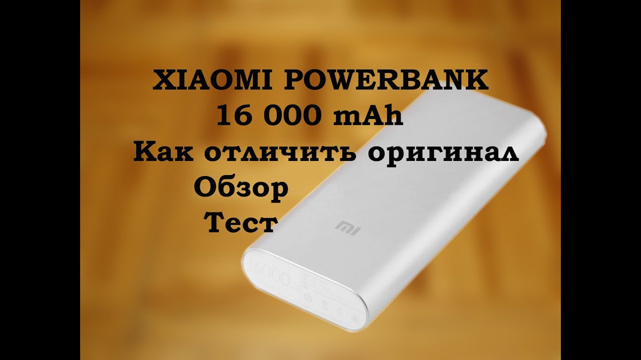 Xiaomi Powerbank 16000 mAh - Как отличить оригинал, обзор и тест
