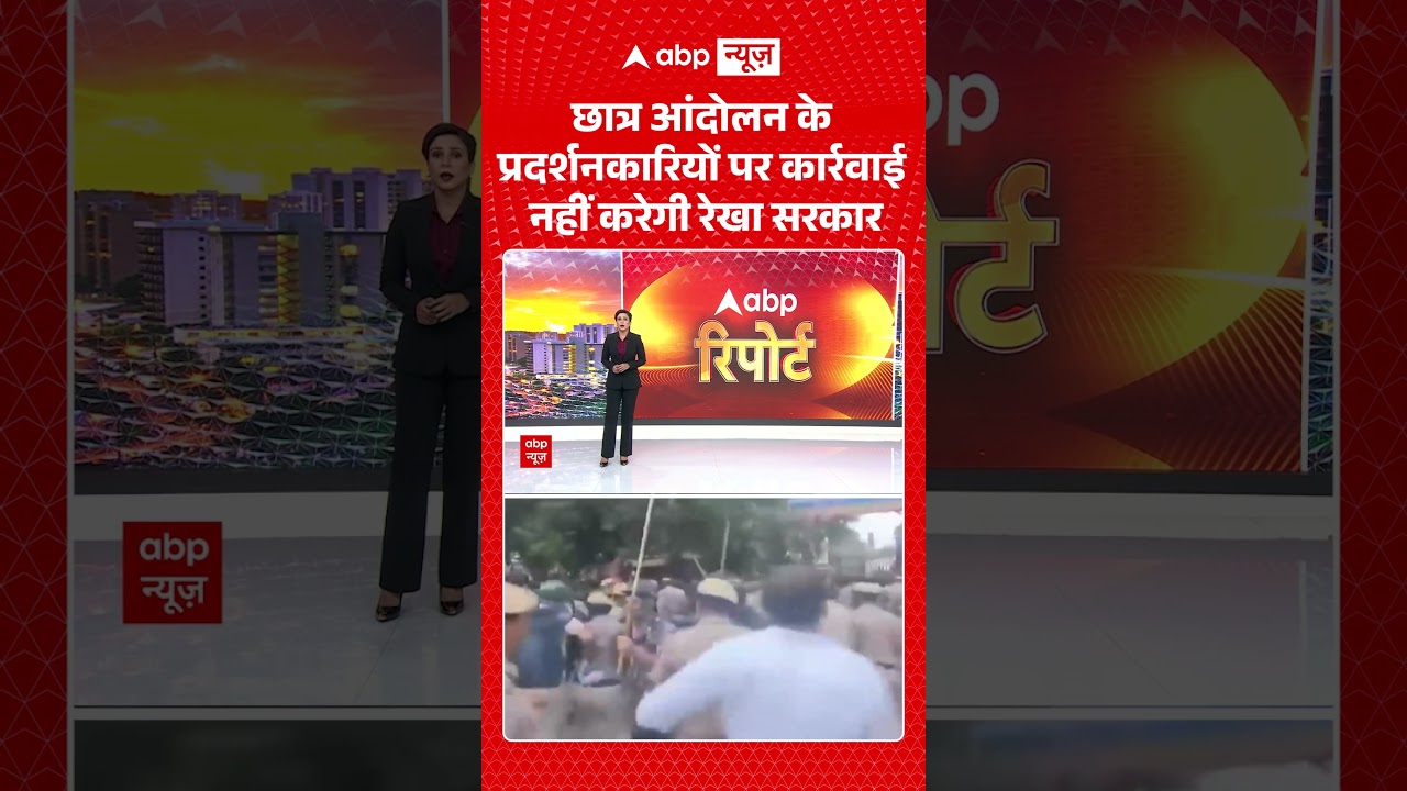 CJP Protest | Jantar Mantar : छात्र आंदोलन के प्रदर्शनकारियों पर कार्रवाई नहीं करेगी रेखा सरकार