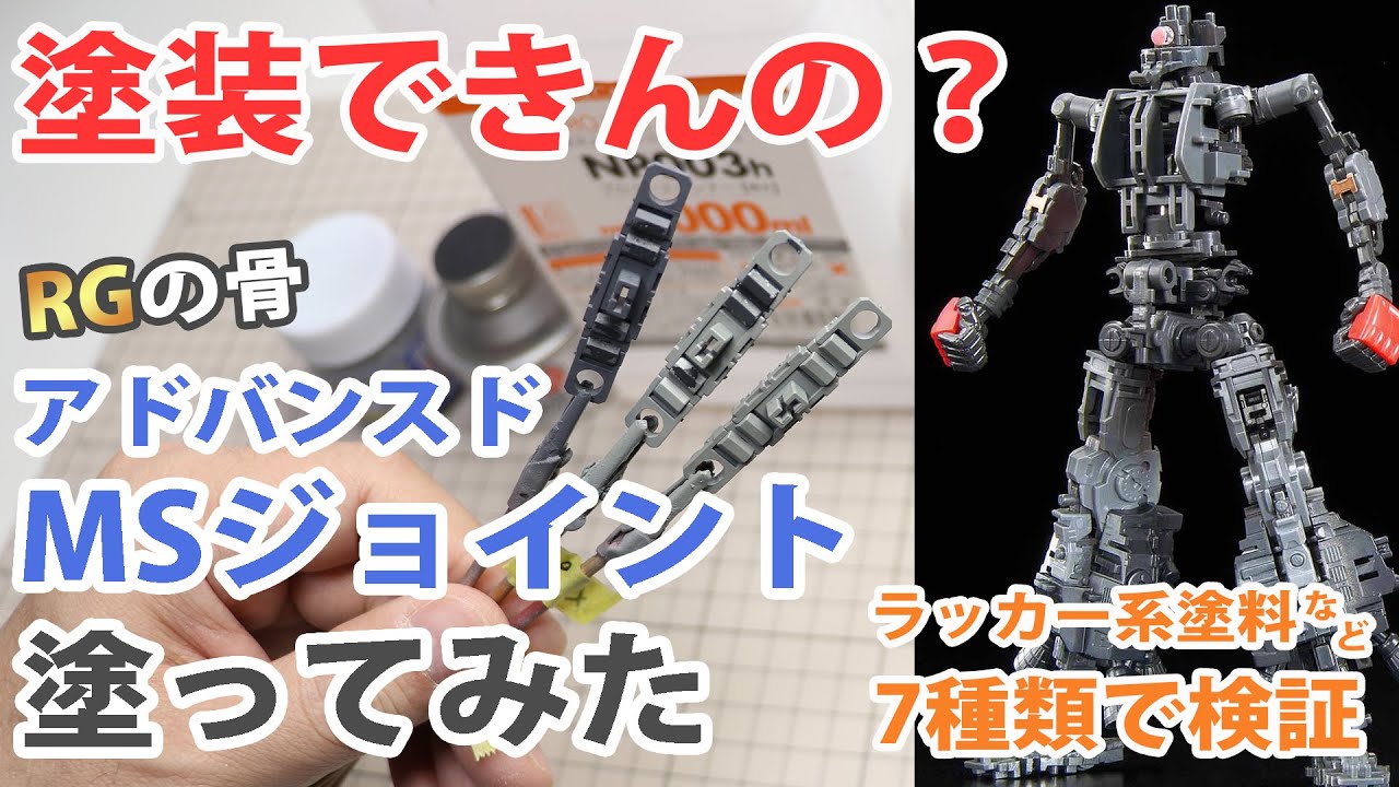 ガンプラ RGの骨 アドバンスドMSジョイント 塗装できるか検証