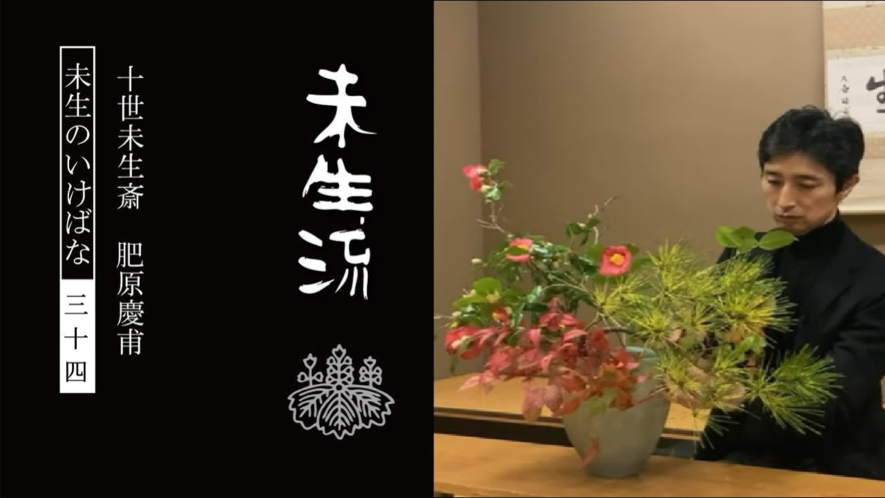 未生流公式34－迎春2022　松をいける