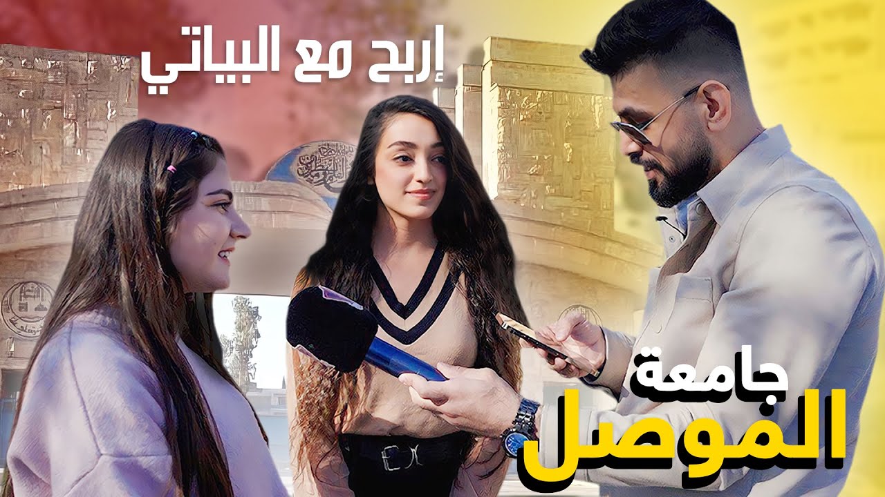 أربح مع البياتي حلقة جامعة الموصل #6