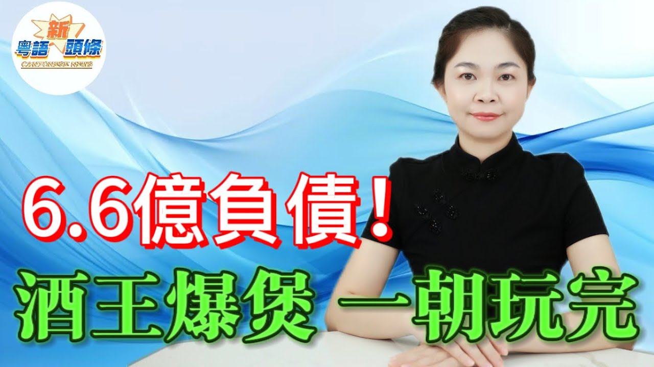 負債率衝破106.63%要執笠，昔日酒王風光徹底玩完！打贏青啤，殺出血路開3000店 ，80後摯愛的鮮活滋味 抵不過重資產陷阱一朝崩塌！#泰山啤酒 #粵語 #新頭條