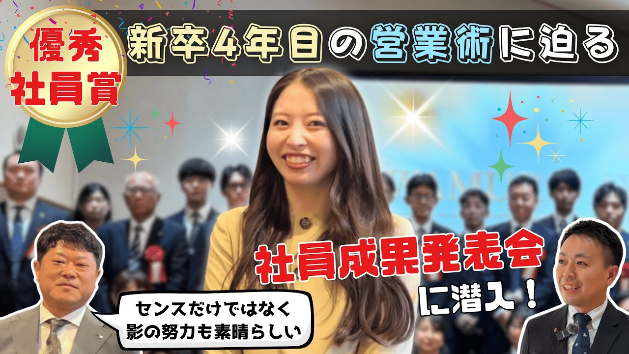 【祝・優秀社員賞】新卒4年目の営業術に迫る！