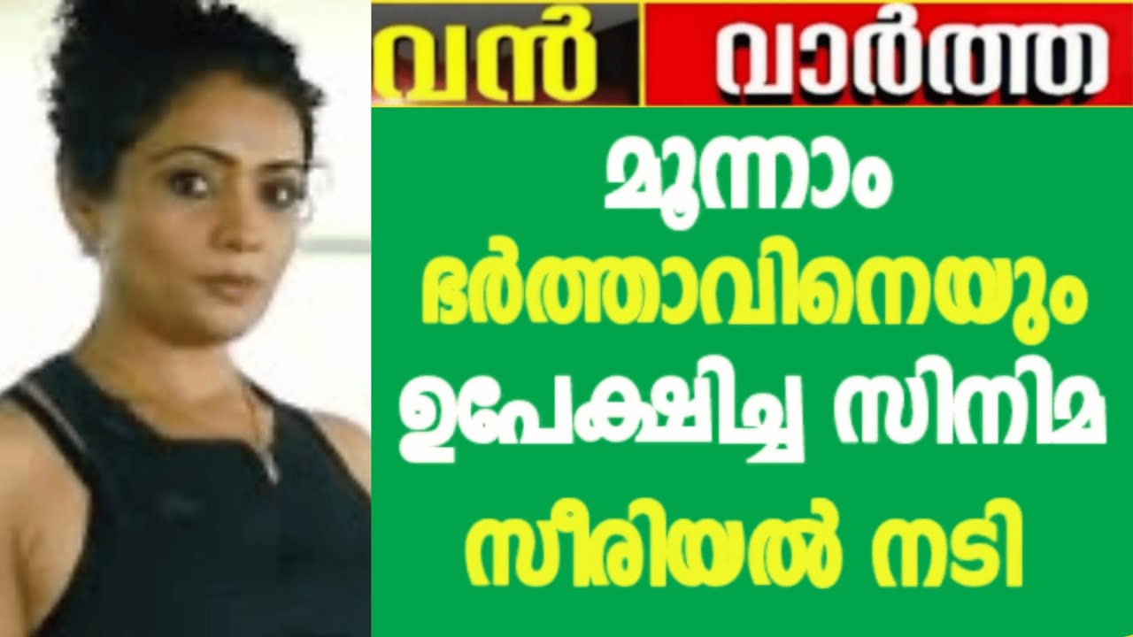 ​മൂന്നാം ഭർത്താവിനെയും ഉപേക്ഷിച്ച  സിനിമ സീരിയൽ നടി 😥