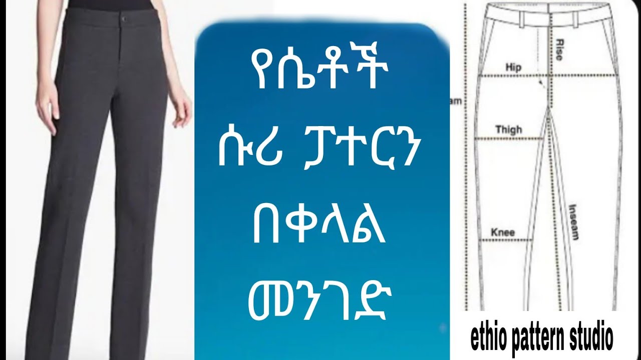 እንዴት አድርገን በቀላሉ የሱሪ ፓተርን እንሰራለን? how to make women trouser pattern drafting in detail.