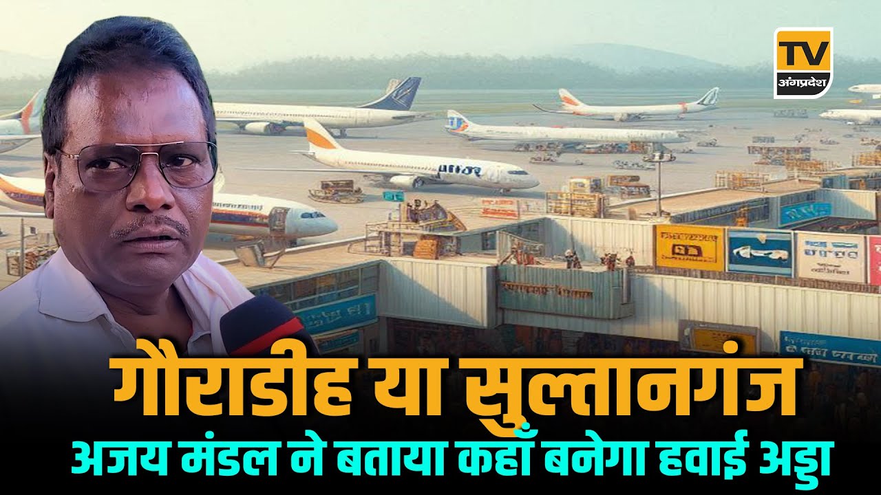 गौराडीह या सुल्तानगंज ? MP अजय मंडल ने बताया Bhagalpur में कहाँ बनेगा हवाई अड्डा  | TV Angpradesh |