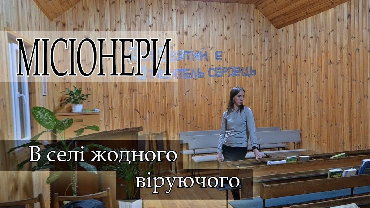 Як живуть місіонери на Рівненщині?
