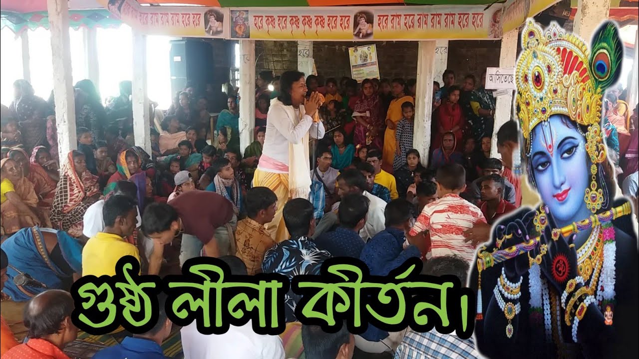 গুষ্ঠ লীলা কীর্তন | হাজারো ভক্তের মন মাতানো নৃত্য | জহরলাল দাস | Bangla kirton | পদাবলী কীর্তন |