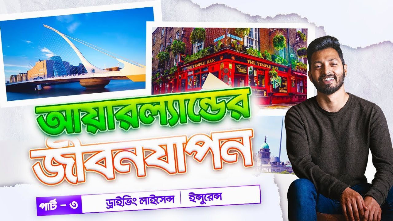আয়ারল্যান্ডে বসবাস পার্ট - ৩ গাড়ি, ড্রাইভিং লাইসেন্স এবং ইন্সুরেন্স।  @europeboundimmigration