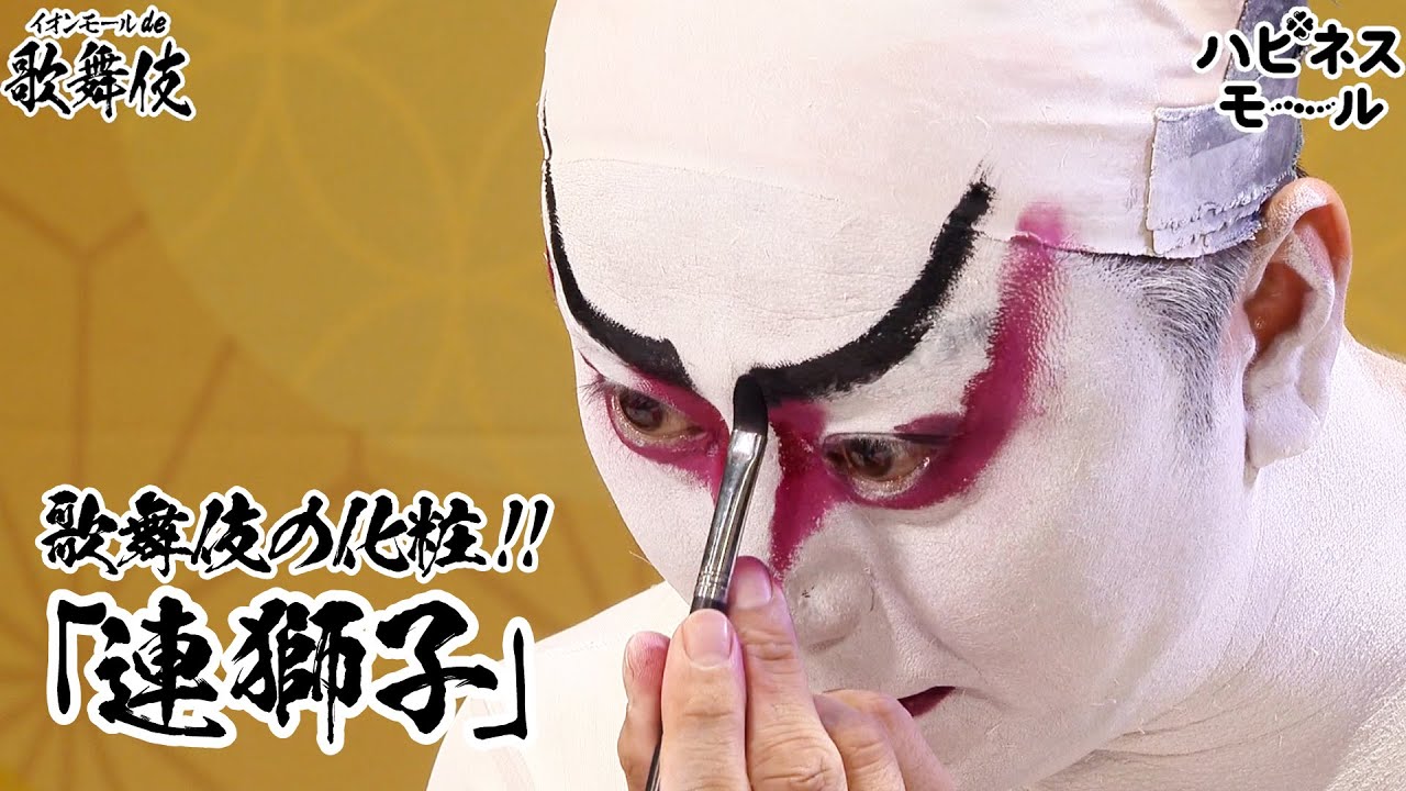 歌舞伎のメイク講座！「連獅子の化粧」編！【イオンモールde歌舞伎_第三弾】