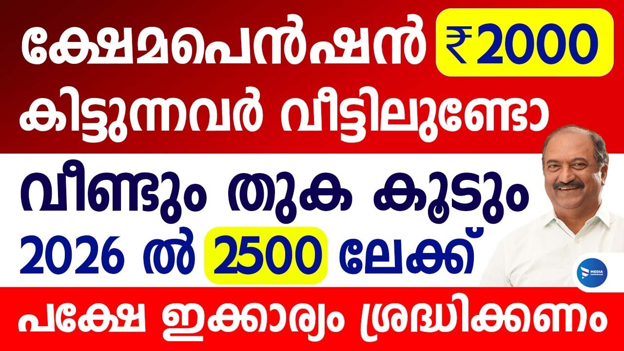 ക്ഷേമപെൻഷൻ വീണ്ടും കൂട്ടും 2500ലേക്ക് സഹായമെത്തും|62ലക്ഷം പേർക്ക് പ്രതീക്ഷ|Kerala Pension new update