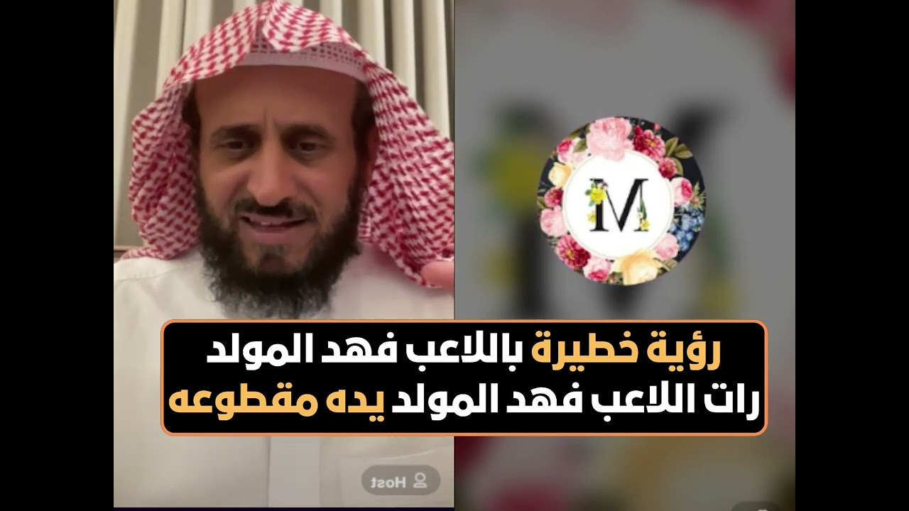 رؤية خطيرة باللاعب فهد المولد رات اللاعب فهد المولد يده مقطوعه😭 الشيخ فهد القرني