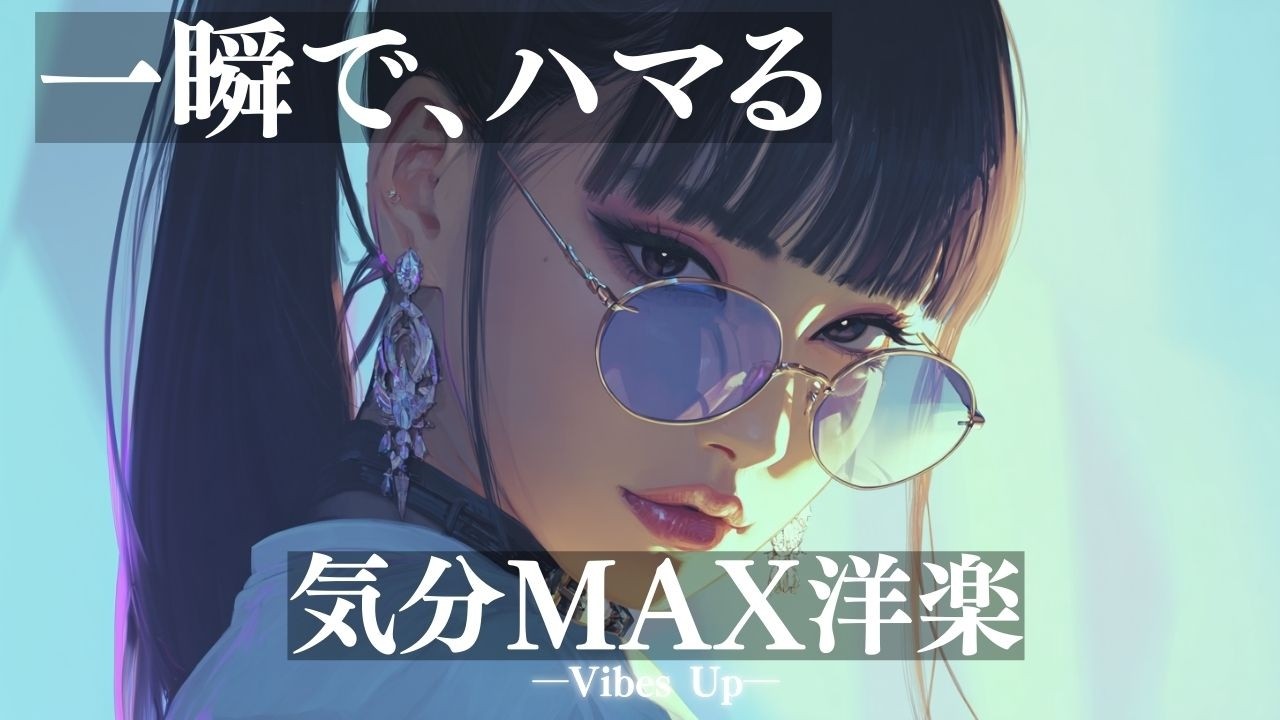 【洋楽Playlist】聴いたらハマる!気分爆上げの洋楽BGM#洋楽Playlist#テンションが上がる#アップテンポ#作業用BGM