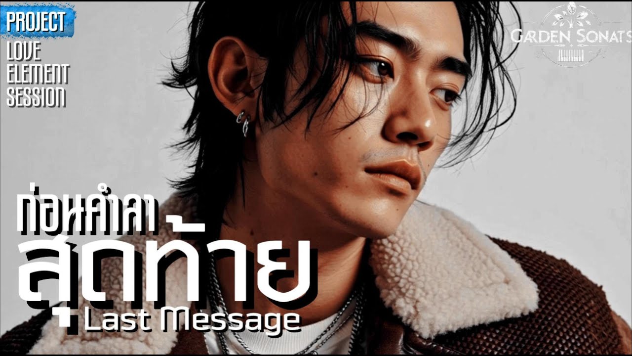 ก่อนคำลาสุดท้าย | Last Message 🎸🖤[OFFICIAL MUSIC VDO] R&B