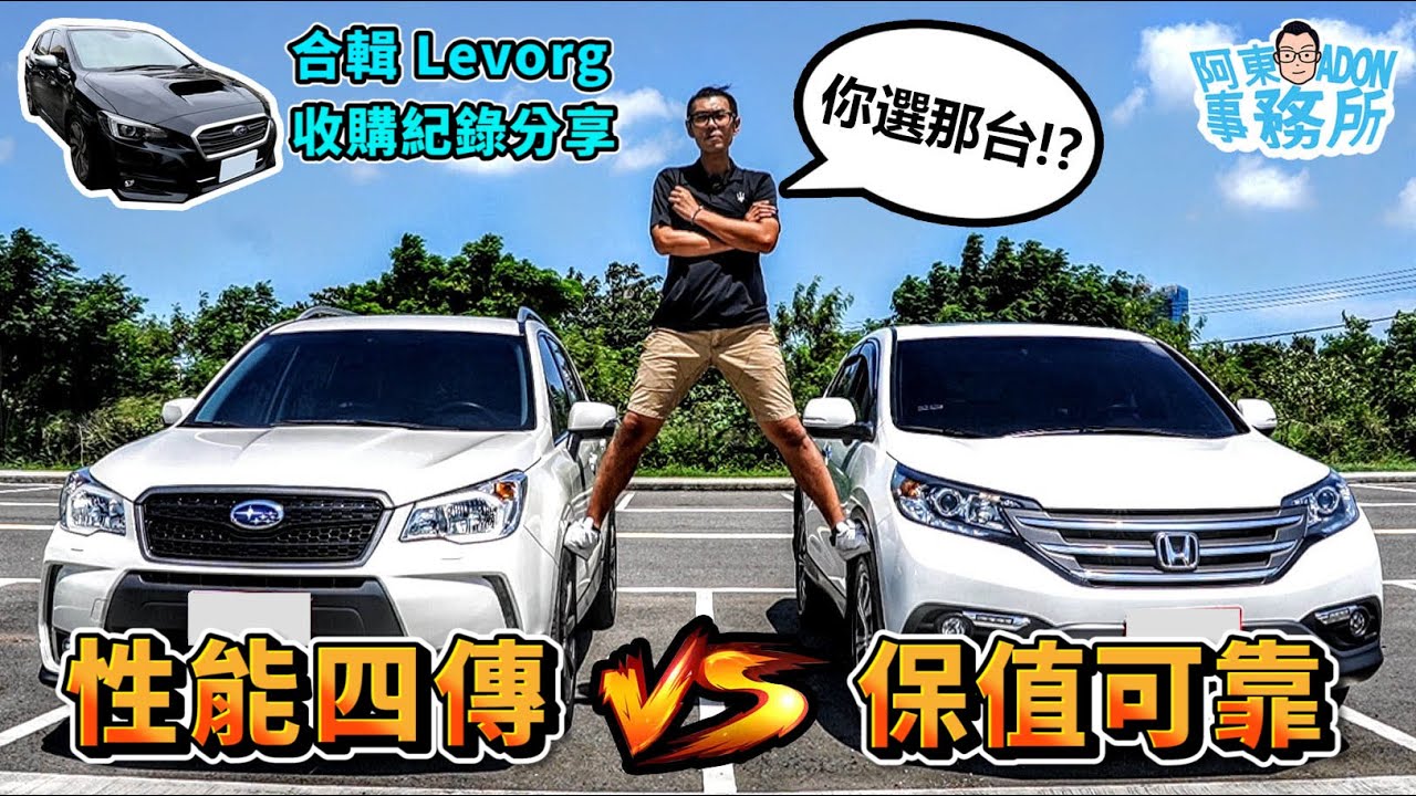 [汽車買賣] (已售出)性能四傳森林人VS可靠保值CR-V 比一比 你選哪台？會怕就買田田車啊！-合輯 Levorg 1.6GT-S收購工作紀錄-阿東