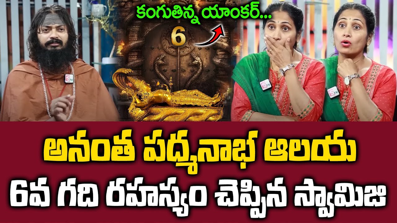 Bhole Nath Yogi Swamiji About Anantha Padmanabhaswamy Temple 6th Door || SumanTV Max