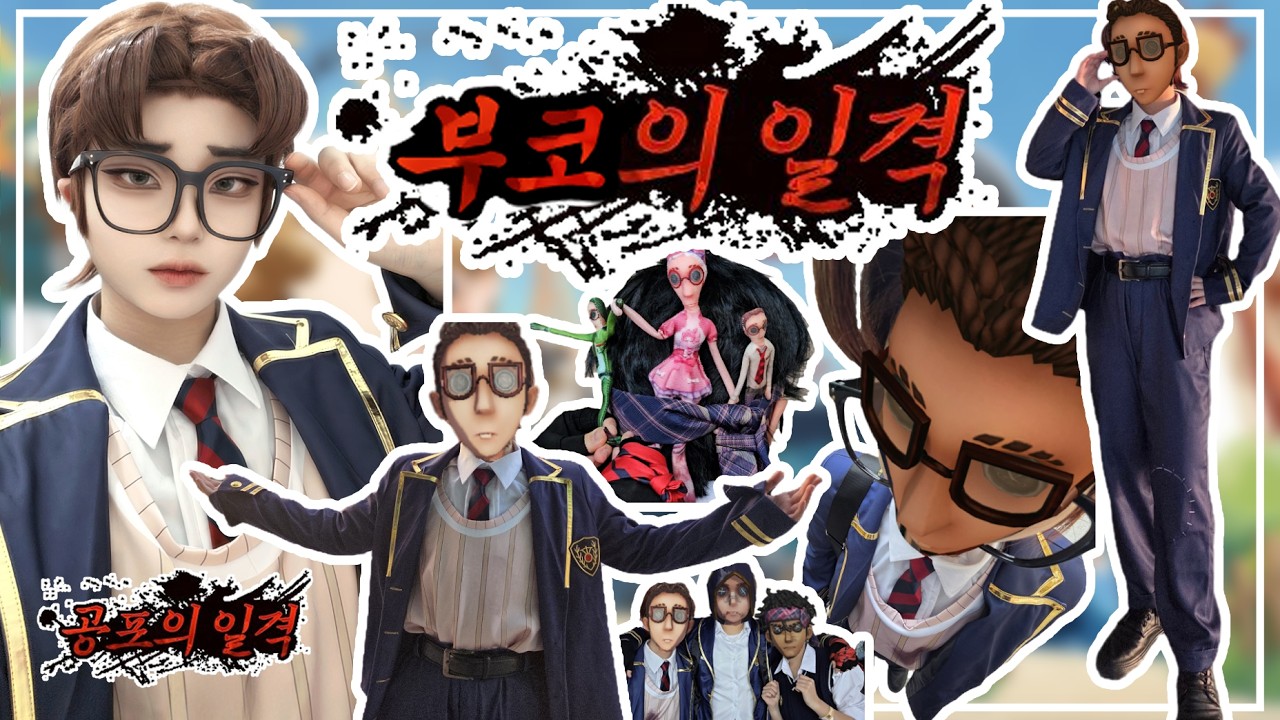 『 Vlog 』상아탑 팀코 학생회장 브이로그🤓 | 제5인격 | 부코 | 코스프레 브이로그