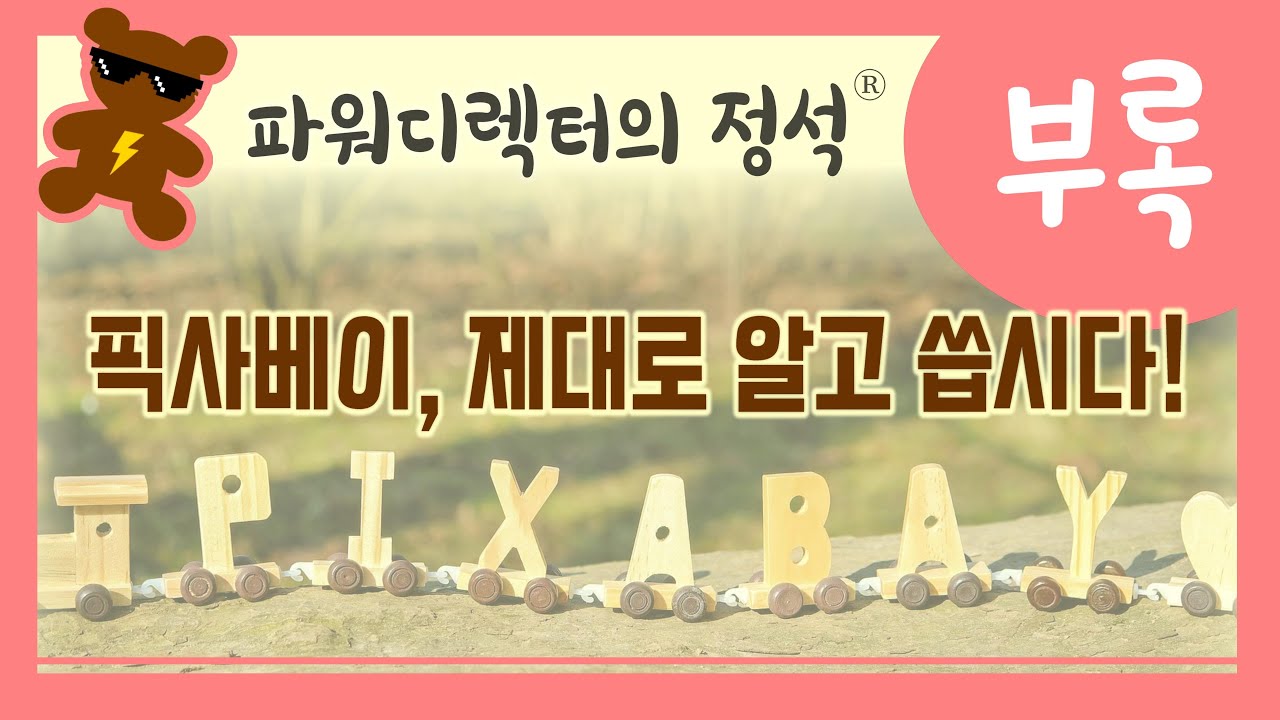 [파디 정석 부록] 저작권, 무료소스, 그리고 픽사베이