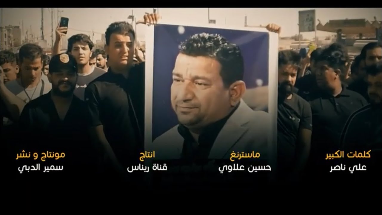 اليشلع مايسد اليوم جافي - الشاعر ابنه والوادم تريده | لروح المرحوم الشاعر سمير صبيح | كلمات علي ناصر