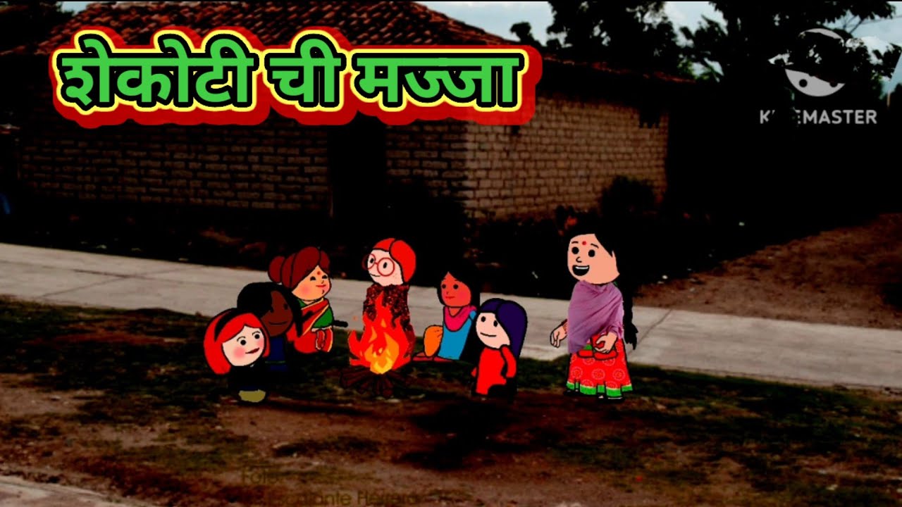 शेकोटी जवळची मज्जा 🤣🤣मराठी कॉमेडी|| shantabai comedy