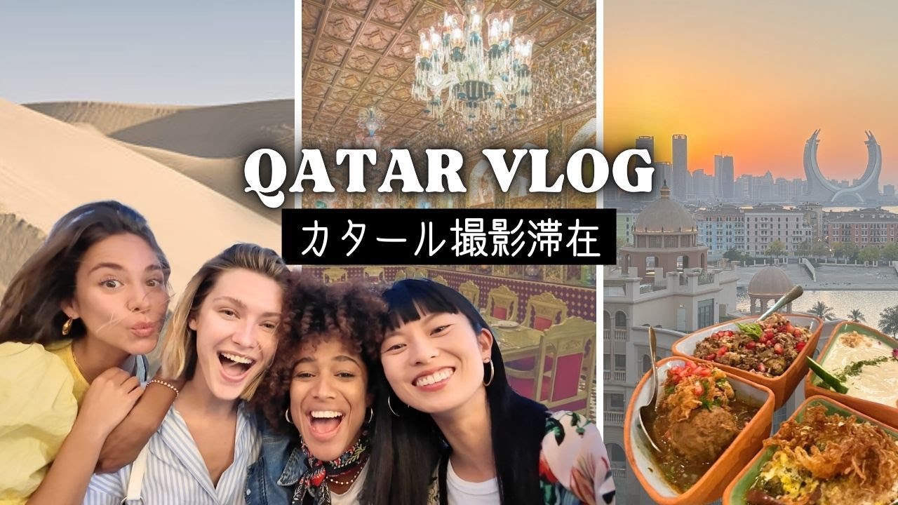 【カタール】撮影舞台裏とドーハ観光。美女たちと砂漠、市場、美術館、ディナー他