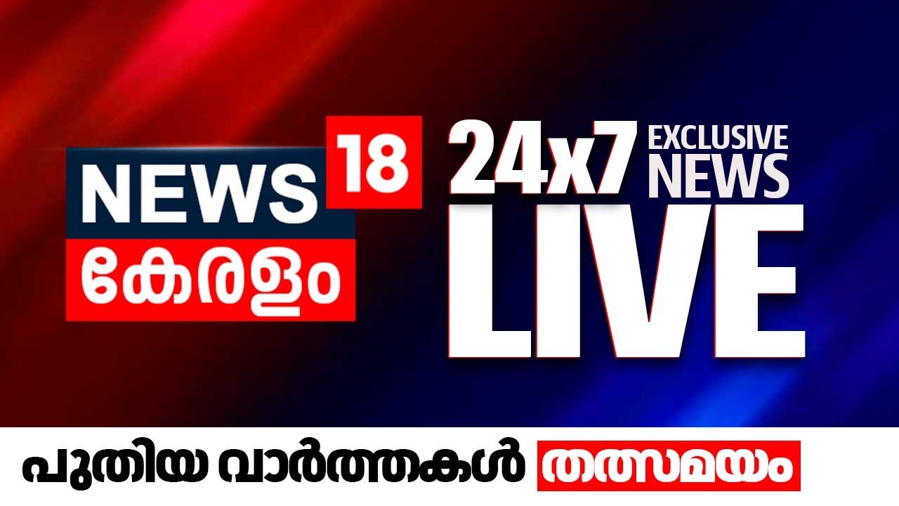 Malayalam News 24x7 | News18 Kerala Live TV | Kerala News Updates | Breaking News | മലയാളം ന്യൂസ്