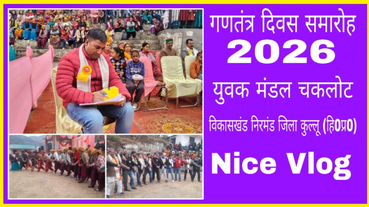 गणतंत्र दिवस समारोह 2026 || युवक मंडल चकलोट || विकासखंड निरमंड जिला कुल्लू हि0प्र0 || Nice vlog ||