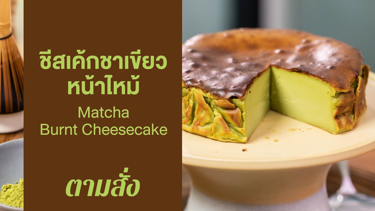 ชีสเค้กชาเขียวหน้าไหม้ Matcha Burnt Cheesecake : ตามสั่ง (ของหวาน)