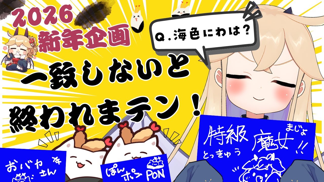 【 #新年 】視聴者様と心を通わせる🔥一致しないと終われまテン！　【 海色にわ / Vtuber 】