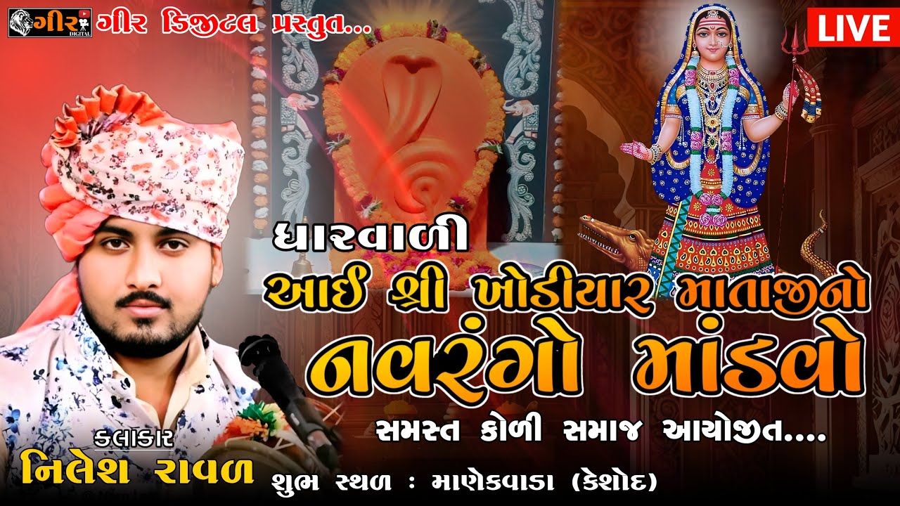 આઈ શ્રી ખોડિયાર માતાજીનો નવરંગો માંડવો || માણેકવાડા || NILESH RAVAL || MANEK VADA #nileshraval