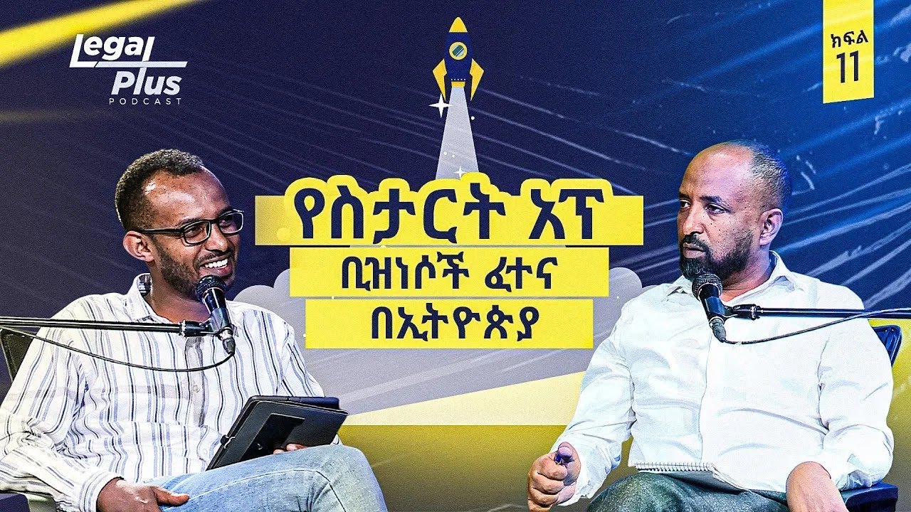 የስታርት አፕ ቢዝነሶች ፈተና በኢትዮጵያ | ሌጋል ፕላስ ፖድካስት ኤፒሶድ 11 | ሰዋስው ፖድካስቶች ኔትወርክ