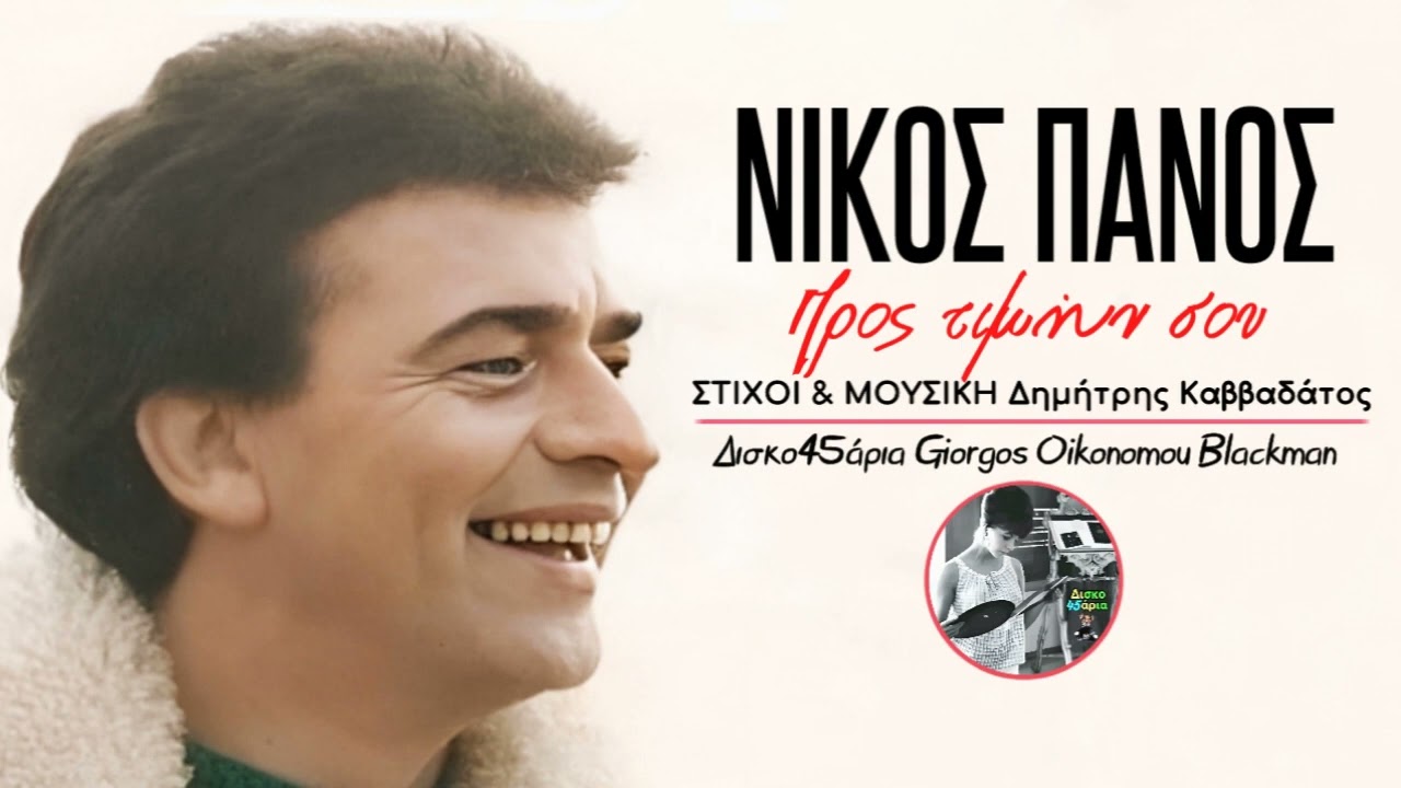 Προς τιμήν σου 🎤 ΝΙΚΟΣ ΠΑΝΟΣ / Δισκο45άρια Giorgos Oikonomou (Blackman)