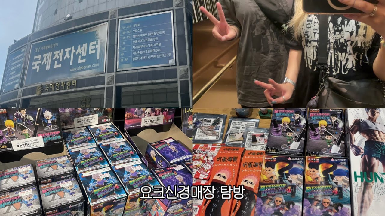 요크신데이에 요크신경매장가서 16000제니 쓰고 온 오타쿠॰｡ཻ˚♡오타쿠 브이로그•국제전자센터•굿즈샵투어•헌터헌터•곤육몬•나루토•주술회전•뒤틀린녀석들•굿즈깡•랜덤깡•가챠깡
