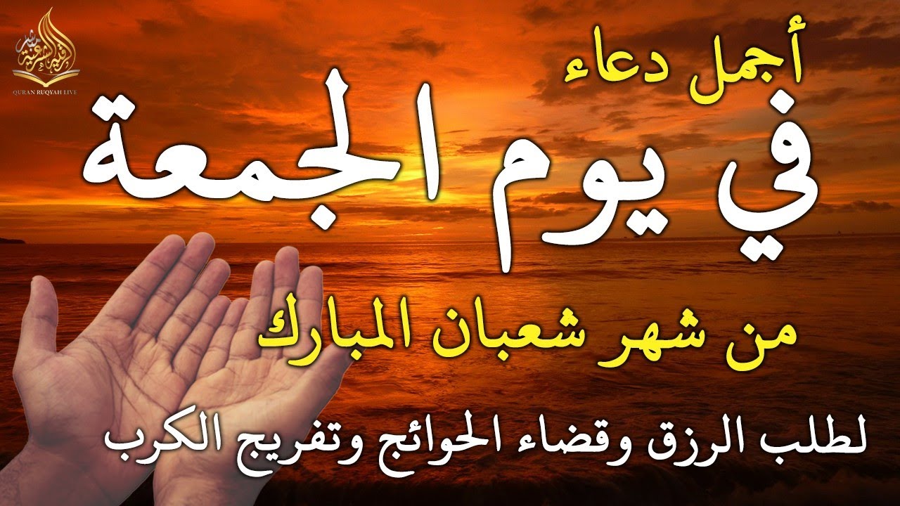 دعاء فى صباح يوم الجمعة 4 من شهر شعبان لطلب الرزق والفرج وقضاء الحوائج وتفريج الهم بإذن الله 💚