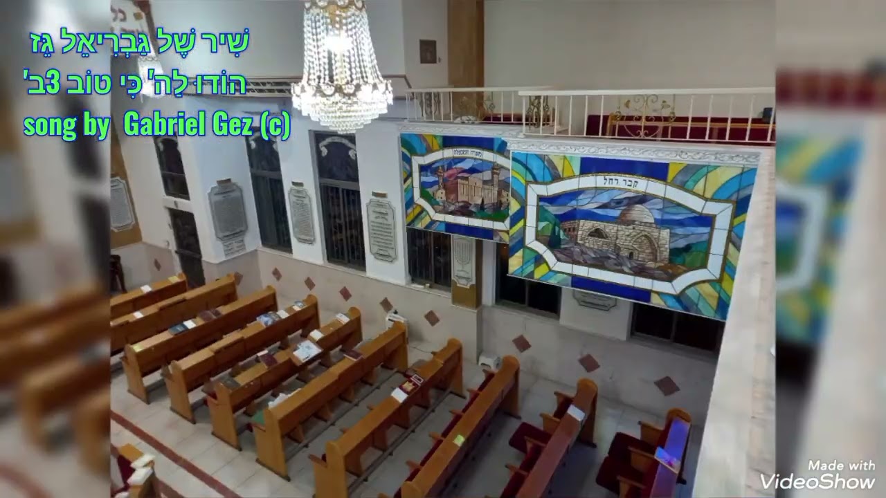 שִׁיר שֶׁל גַּבְרִיאֵל גֵּז הוֹדוּ לַה' כִּי טוֹב 3ב' song by  Gabriel Gez (c)