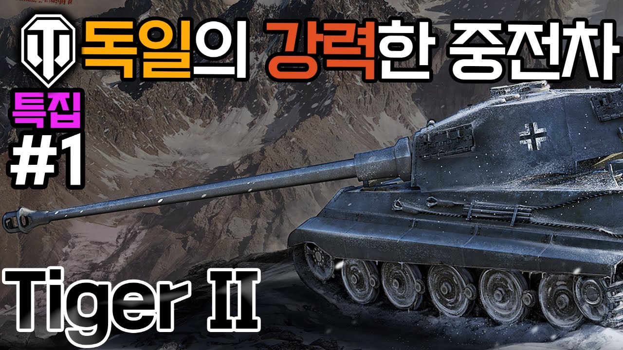 [월드오브탱크] 독일의 중전차 티거 2 특집 #1 [Tiger II]