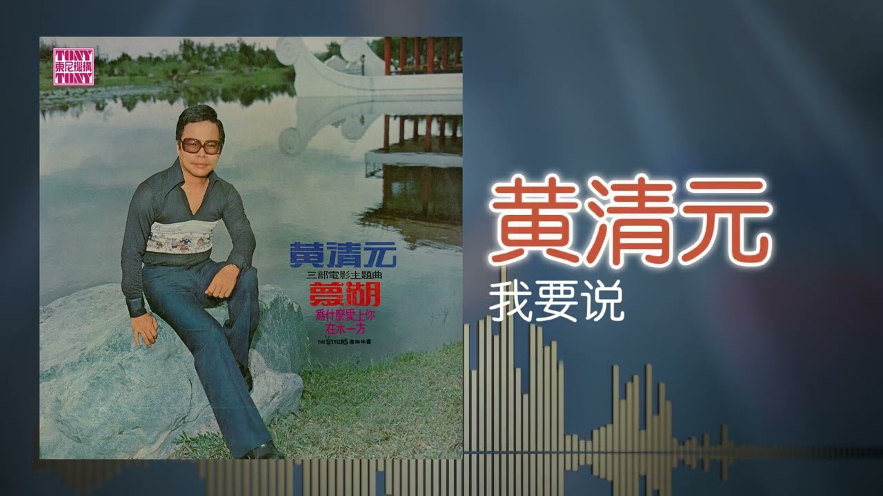 黃清元 feat. The Stylers - 我要说 [Original Music Audio]